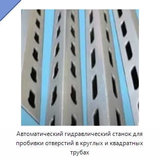 Автоматический гидравлический станок для пробивки отверстий в круглых и квадратных трубах