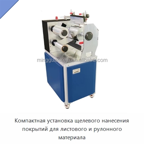 Компактная установка щелевого нанесения покрытий для листового и рулонного материала