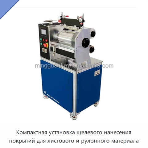 Компактная установка щелевого нанесения покрытий для листового и рулонного материала