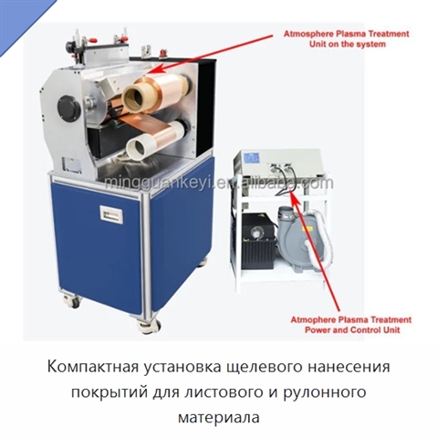 Компактная установка щелевого нанесения покрытий для листового и рулонного материала