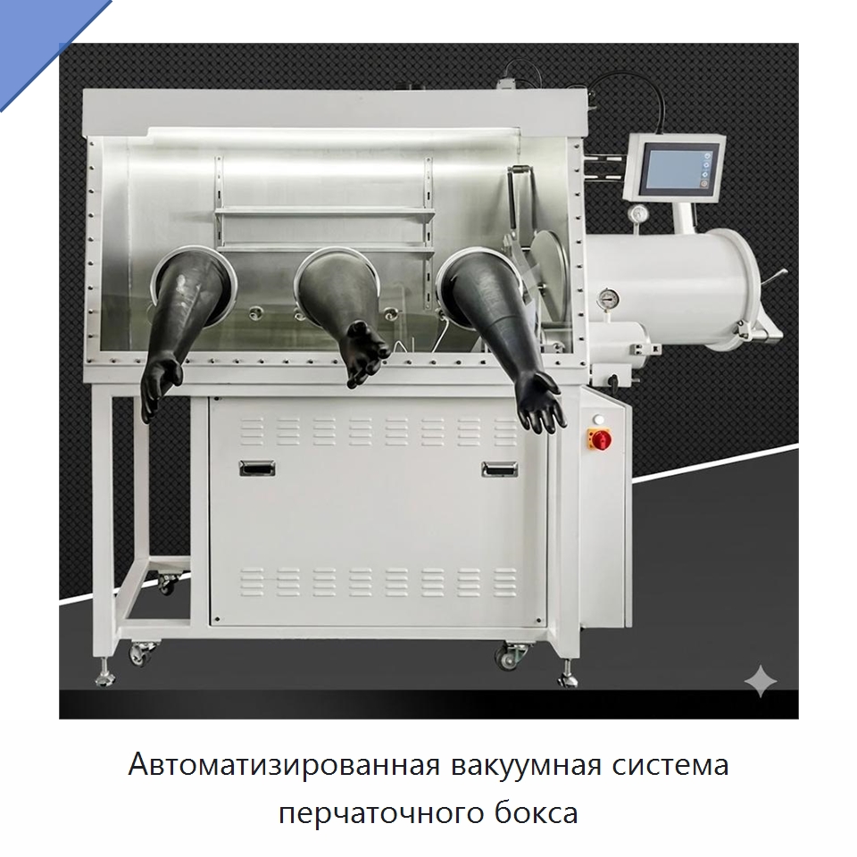 Автоматизированная вакуумная система перчаточного бокса — Лабораторный перчаточный бокс