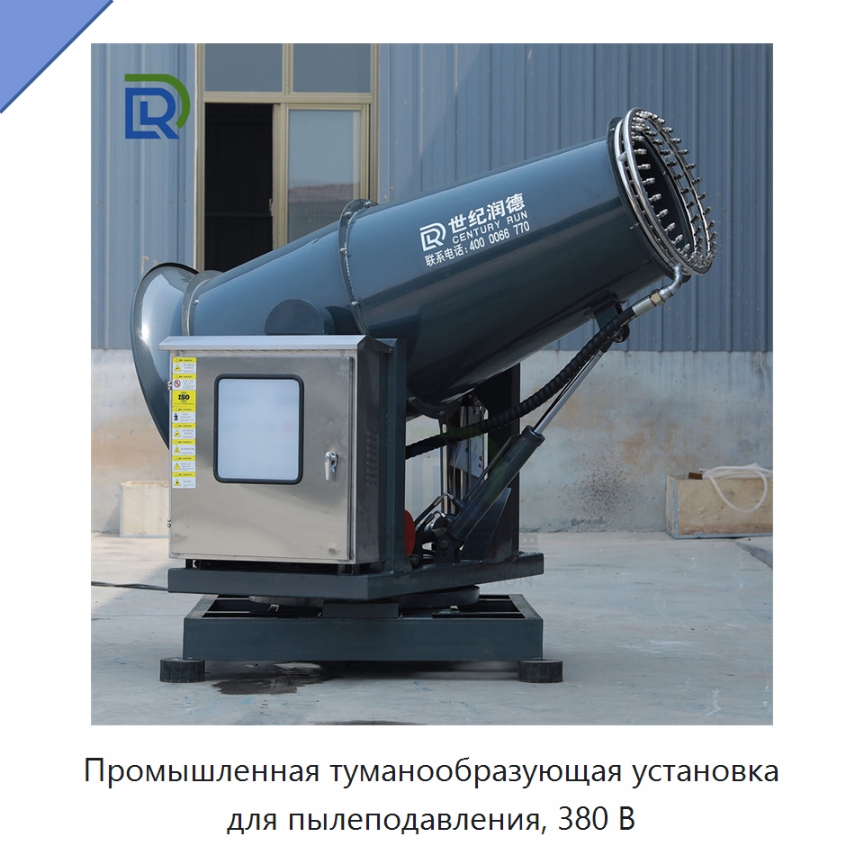 Промышленная туманообразующая установка для пылеподавления, 380 В — Горнодобывающее оборудование