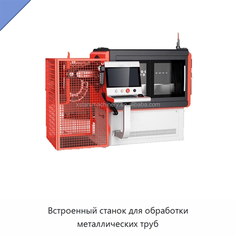 Встроенный станок для обработки металлических труб