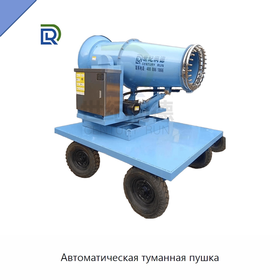 Автоматическая туманная пушка — Горнодобывающее оборудование