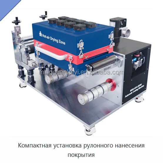 Компактная установка рулонного нанесения покрытия — Специальные лабораторные принадлежности