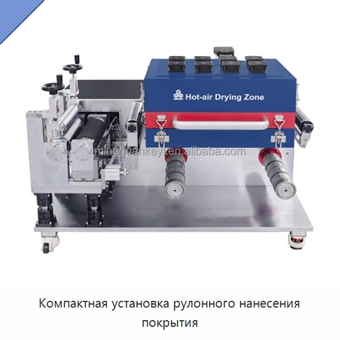 Компактная установка рулонного нанесения покрытия