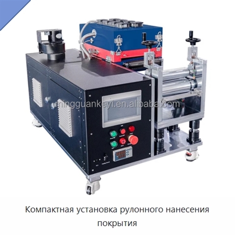 Компактная установка рулонного нанесения покрытия