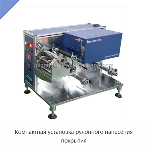 Компактная установка рулонного нанесения покрытия
