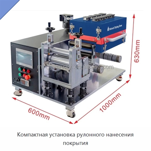 Компактная установка рулонного нанесения покрытия