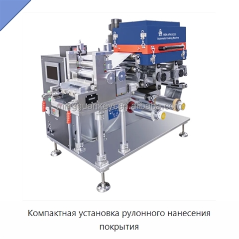 Компактная установка рулонного нанесения покрытия