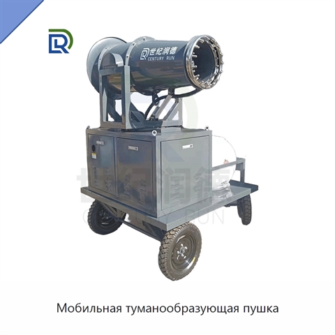 Мобильная туманообразующая пушка