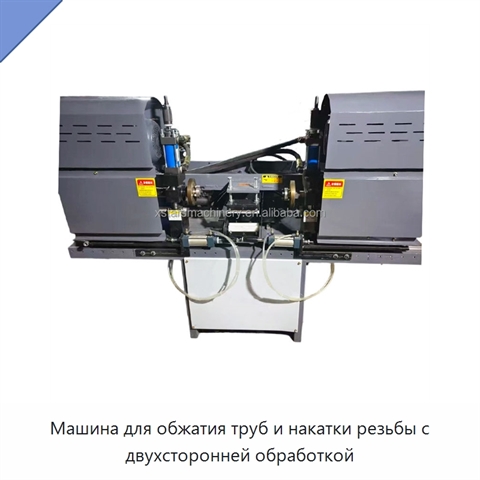Машина для обжатия труб и накатки резьбы с двухсторонней обработкой