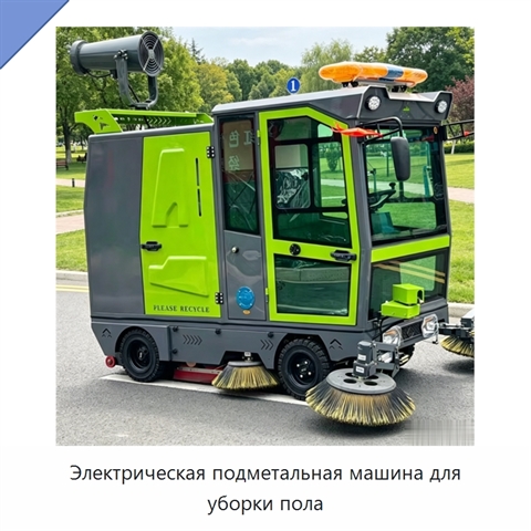 Электрическая подметальная машина для уборки пола