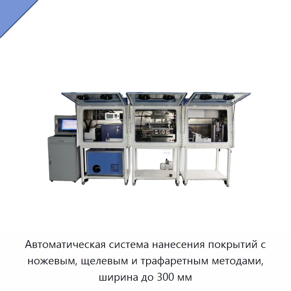 Автоматическая система нанесения покрытий с ножевым, щелевым и трафаретным методами, ширина до 300 мм — Специальные лабораторные принадлежности