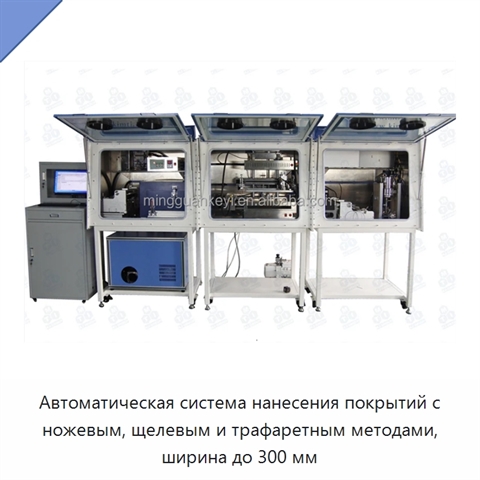 Автоматическая система нанесения покрытий с ножевым, щелевым и трафаретным методами, ширина до 300 мм