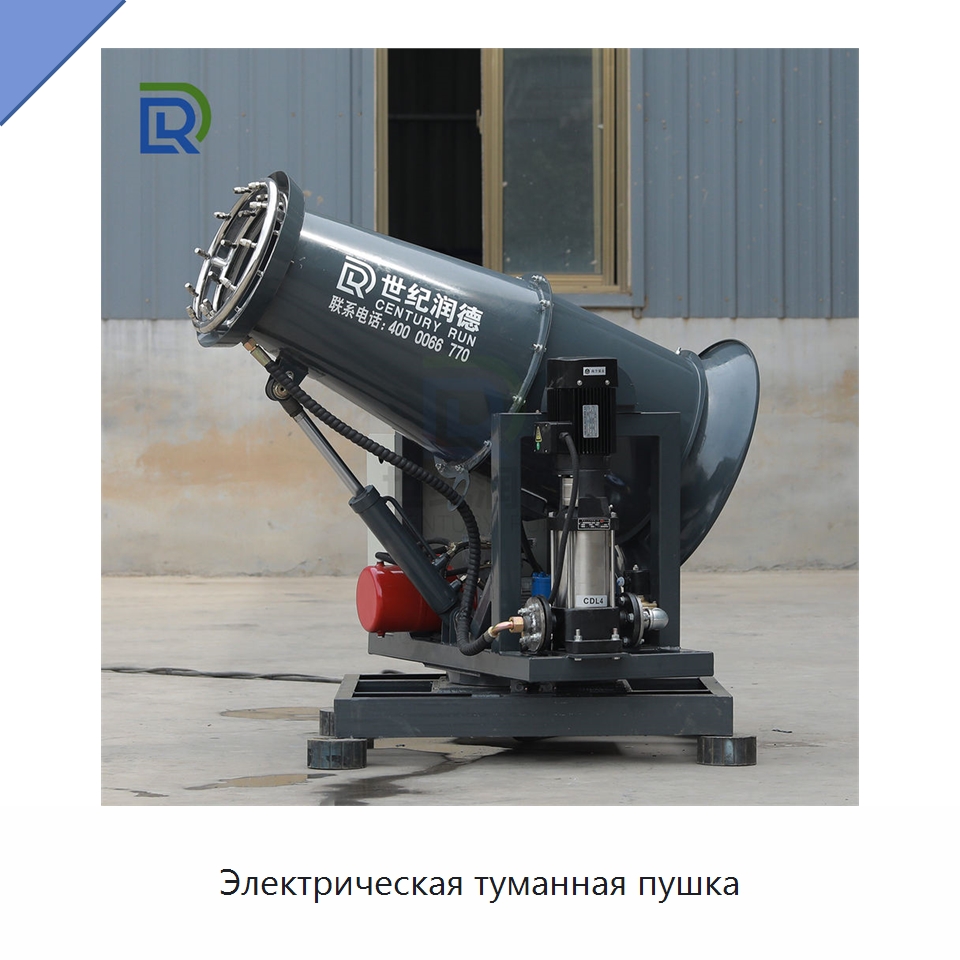 Электрическая туманная пушка — Горнодобывающее оборудование