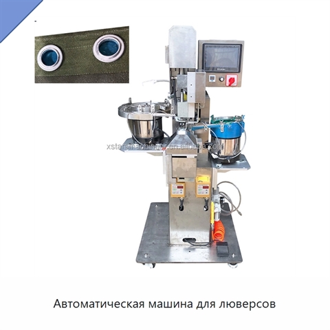 Автоматическая машина для люверсов