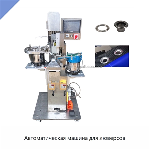 Автоматическая машина для люверсов