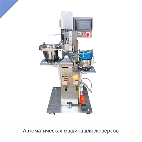 Автоматическая машина для люверсов