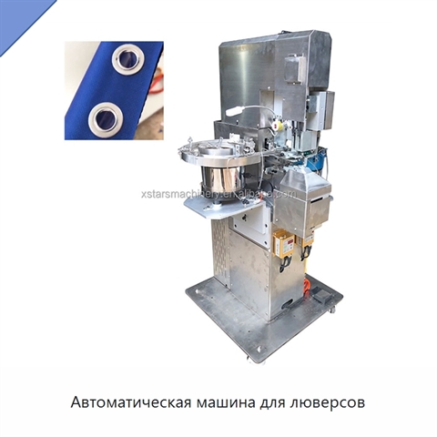 Автоматическая машина для люверсов