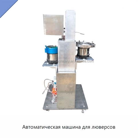 Автоматическая машина для люверсов