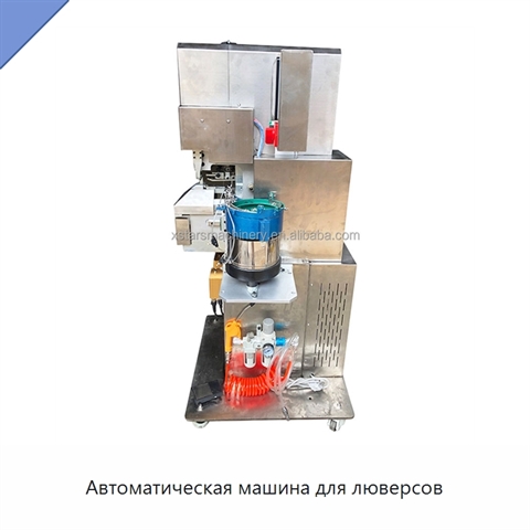 Автоматическая машина для люверсов