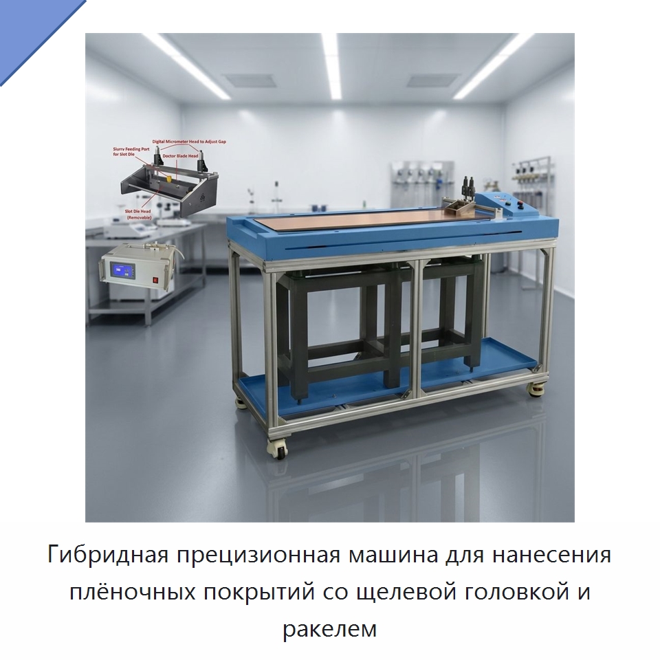 Гибридная прецизионная машина для нанесения плёночных покрытий со щелевой головкой и ракелем — Специальные лабораторные принадлежности