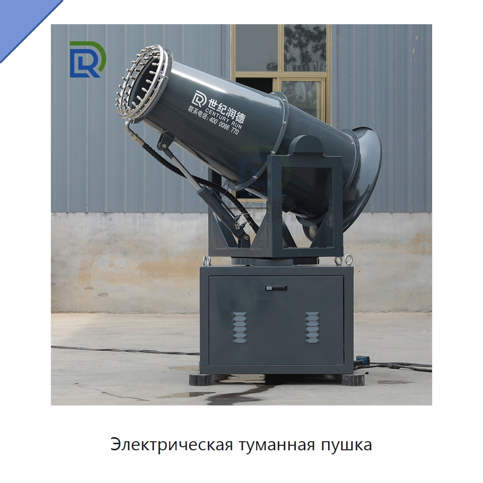 Электрическая туманная пушка — Горнодобывающее оборудование