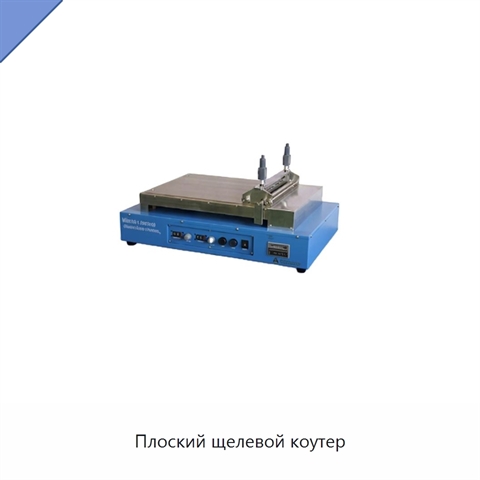 Плоский щелевой коутер