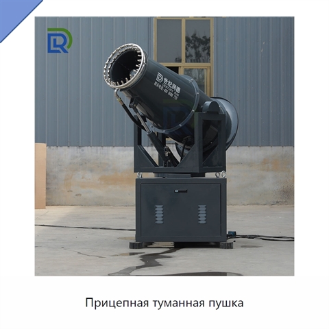 Прицепная туманная пушка