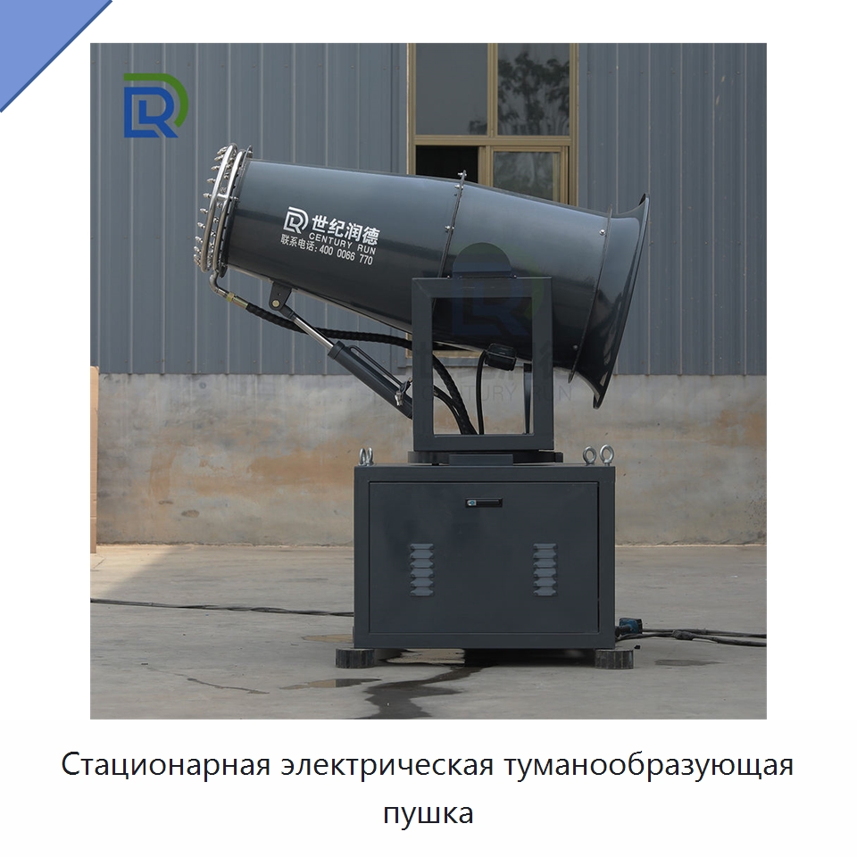 Стационарная электрическая туманообразующая пушка — Горнодобывающее оборудование