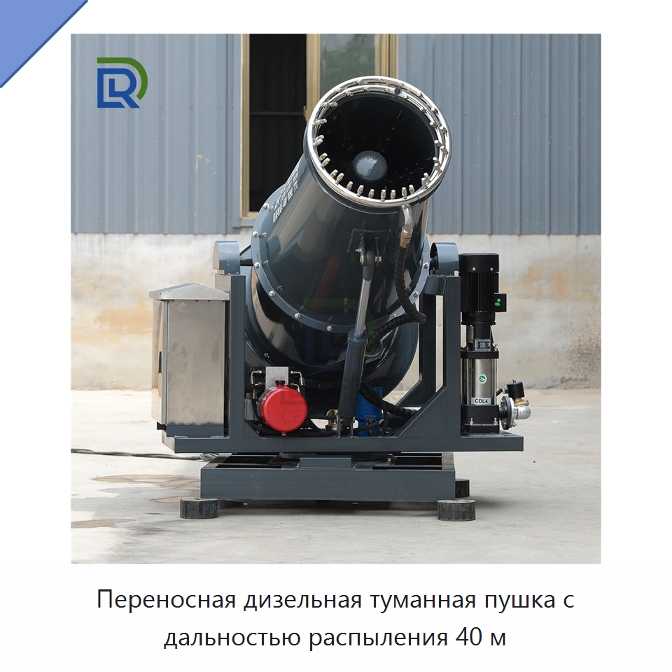 Переносная дизельная туманная пушка с дальностью распыления 40 м — Горнодобывающее оборудование