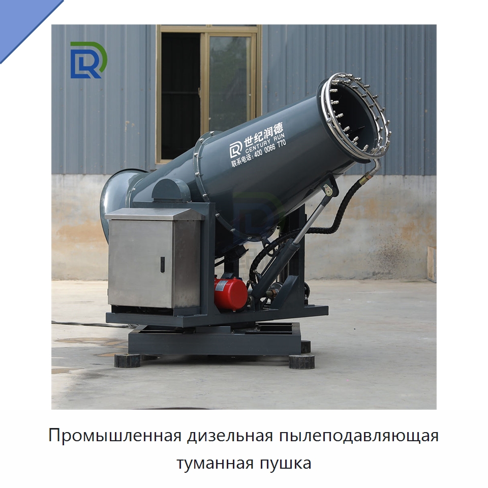 Промышленная дизельная пылеподавляющая туманная пушка — Горнодобывающее оборудование