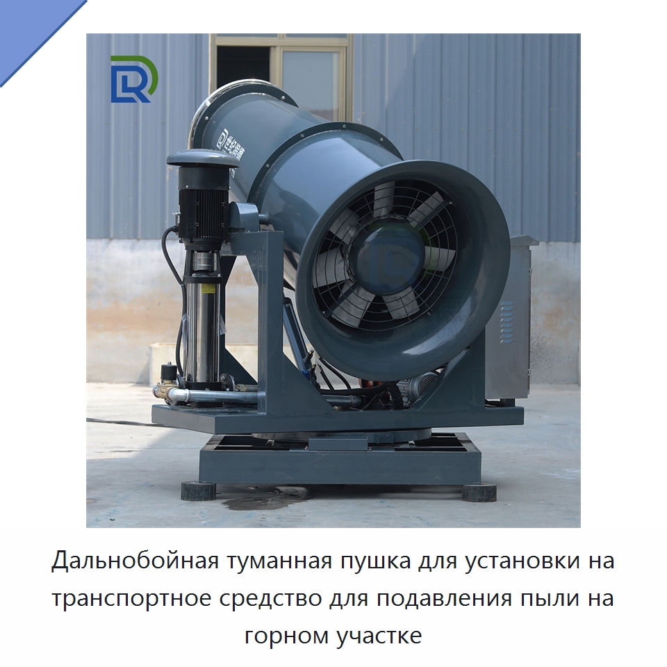 Дальнобойная туманная пушка для установки на транспортное средство для подавления пыли на горном участке — Горнодобывающее оборудование