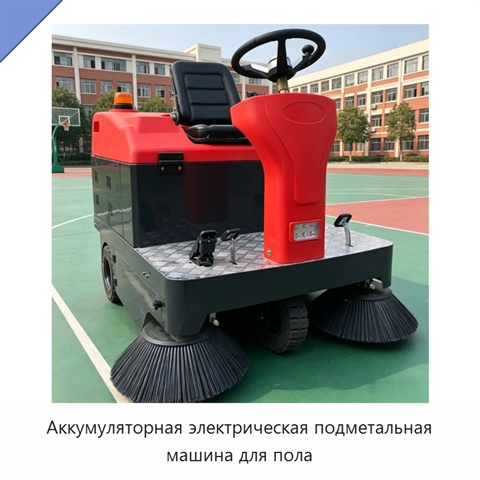 Аккумуляторная электрическая подметальная машина для пола