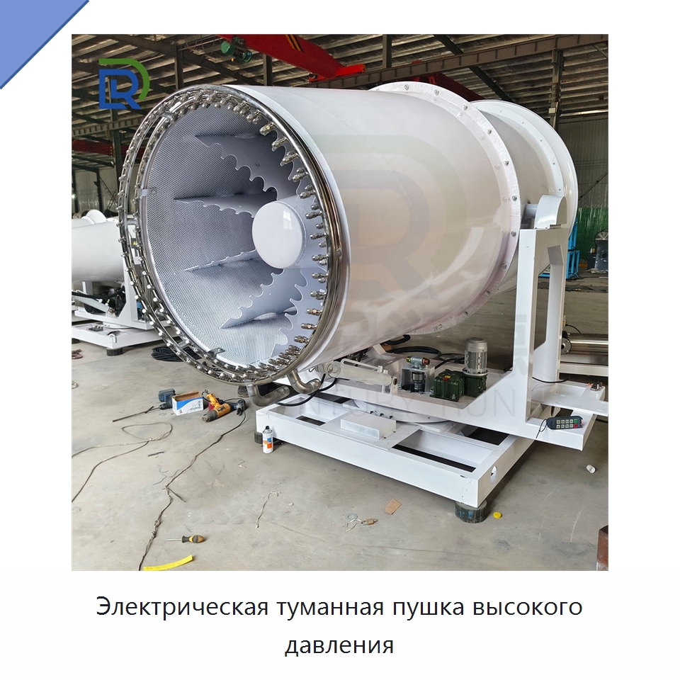 Электрическая туманная пушка высокого давления — Специальная строительная техника