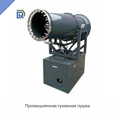 Промышленная туманная пушка