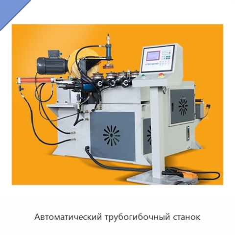 Автоматический трубогибочный станок
