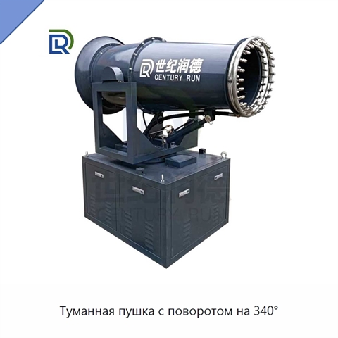 Туманная пушка с поворотом на 340°