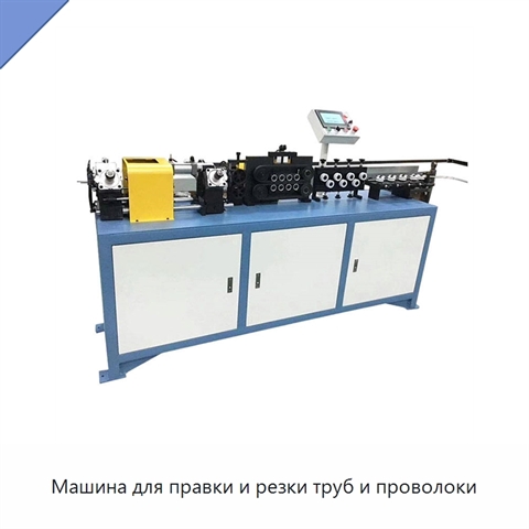 Машина для правки и резки труб и проволоки