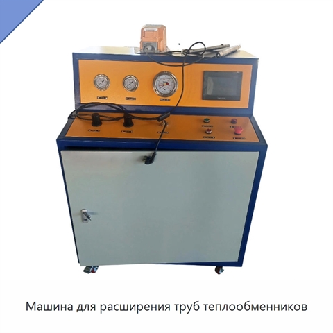 Машина для расширения труб теплообменников