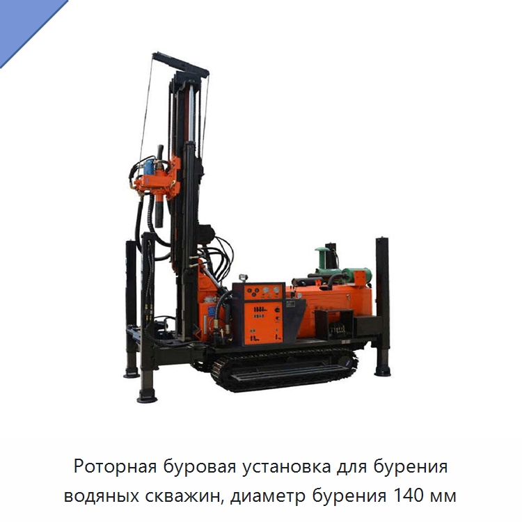 Роторная буровая установка для бурения водяных скважин, диаметр бурения 140 мм — Горнодобывающее оборудование