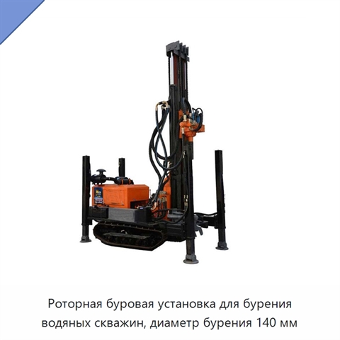 Роторная буровая установка для бурения водяных скважин, диаметр бурения 140 мм