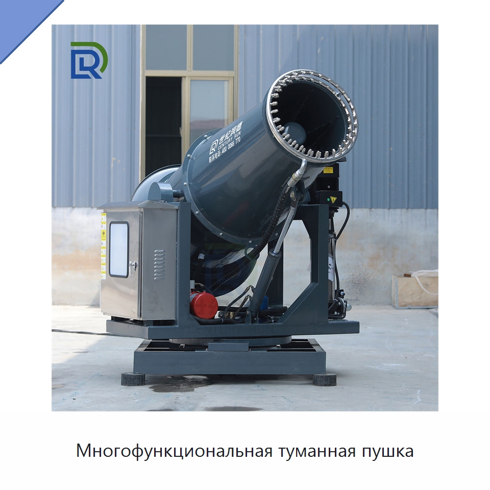 Многофункциональная туманная пушка — Туманообразующие пушки