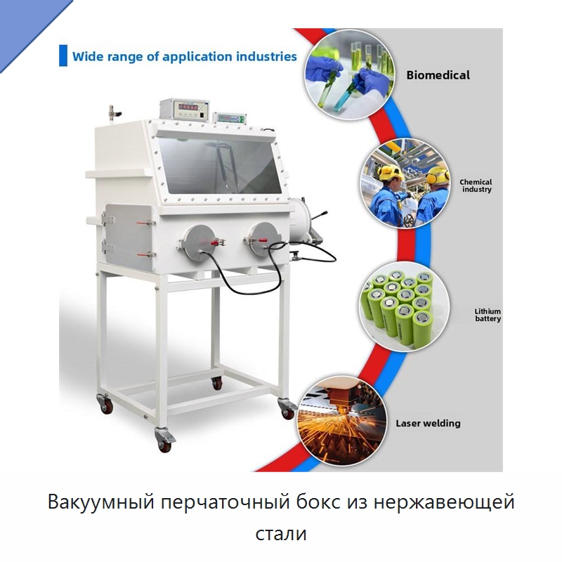 Вакуумный перчаточный бокс из нержавеющей стали — Лабораторный перчаточный бокс