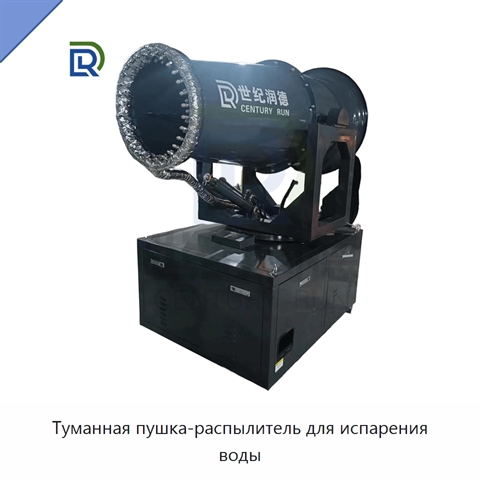 Туманная пушка-распылитель для испарения воды