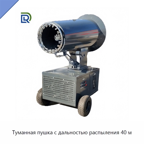 Туманная пушка с дальностью распыления 40 м