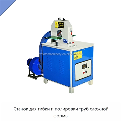 Станок для гибки и полировки труб сложной формы