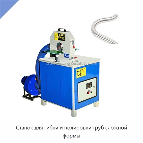 Станок для гибки и полировки труб сложной формы