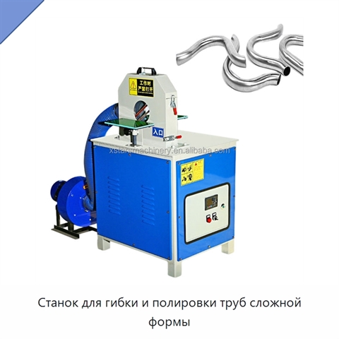 Станок для гибки и полировки труб сложной формы